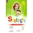 russische bücher: Быкова Надежда Ильинична - Английский язык. 3 класс. Рабочая тетрадь. ФГОС