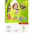 russische bücher: Быкова Надежда Ильинична - Английский язык. 3 класс. Учебник. В 2-х частях. Часть 1.