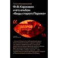 russische bücher: Космолинская Галина Александровна - Ф. В. Каржавин и его альбом Виды старого Парижа