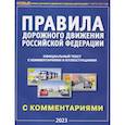 russische bücher: Берг А.Т. - ПДД РФ с комментариями и иллюстрациями 2023