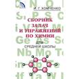 russische bücher: Хомченко Иван Гавриилович - Сборник задач и упражнений по химии для средней школы
