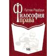 russische bücher: Радбрух Г. - Философия права