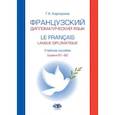 russische bücher: Карпухина Г.К. - Французский дипломатический язык. Le francais langue diplomatique.  Учебное пособие. Уровни В1–В2