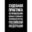 russische bücher: Зателепин О., Изотов Д., Мелешко П., Ноздринов А. - Судебная практика по применению военно-уголовного законодательства Российской Федерации