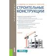 russische bücher: Федоров В.С., Левитский В.Е., Швидко Я.И. - Строительные конструкции. Учебник