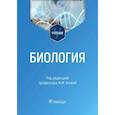 Биология. Учебник для ВУЗов