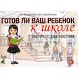 russische bücher: Коноваленко Светлана Владимировна - Готов ли ваш ребенок к школе. Экспресс-диагностика