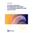 russische bücher: Серегин Вячеслав Иванович - Основы создания 3D-моделей и чертежей с использованием системы AutoCAD 2018