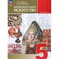 russische bücher: Горяева Нина Алексеевна, Островская Ольга Васильевна - Изобразительное искусство. 5 класс. Учебник. ФГОС