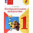 russische bücher: Неменская Лариса Александровна - Изобразительное искусство. 1 класс. Учебник. ФГОС