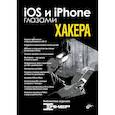 russische bücher: Коллектив авторов - iOS и iPhone глазами хакера