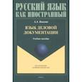 russische bücher: Быкова Анастасия Андреевна - Язык деловой документации. Учебное пособие