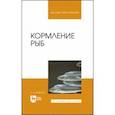 russische bücher: Фаритов Табрис Ахмадлисламович - Кормление рыб. Учебное пособие для вузов