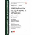 russische bücher: Поляков Максим Михайлович - Правовые формы государственного управления. Учебное пособие для магистров