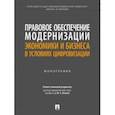 russische bücher: Алексеенко Александр Петрович - Правовое обеспечение модернизации экономики и бизнеса в условиях цифровизации. Монография
