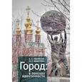 russische bücher: Аванесов С.,Федотова Н. - Город в поисках идентичности
