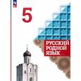 russische bücher: Александрова Ольга Макаровна - Русский родной язык. 5 класс. Учебник. ФГОС