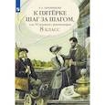 russische bücher: Ахременкова Людмила Анатольевна - К пятерке шаг за шагом.  Русский язык 8 класс