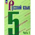 russische bücher: Ладыженская Таиса Алексеевна - Русский язык. 5 класс. Учебник. В 2-х частях. Часть 1.
