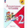 Литературное чтение. 2 класс. Учебник. В 2-х частях. Часть 2. ФГОС