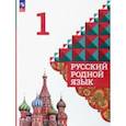 russische bücher: Александрова Ольга Макаровна - Русский родной язык. 1 класс. Учебник. ФГОС