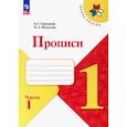 russische bücher: Федосова Нина Алексеевна - Прописи. 1 класс. В 4-х частях. Часть 1. ФГОС