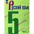 russische bücher: Ладыженская Таиса Алексеевна - Русский язык. 5 класс. Учебник. В 2-х частях. Часть 2.