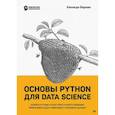 russische bücher: Берман Кеннеди - Основы Python для Data Science