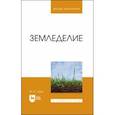 russische bücher: Глухих Мин Афанасьевич - Земледелие. Учебное пособие