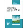 russische bücher: Глухих Мин Афонасьевич - Основы агрономии. Часть 2. Учебное пособие для СПО