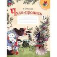 russische bücher: Илюхина Вера Алексеевна - Чудо-пропись. 1 класс. В 4-х частях. Часть 1. ФГОС