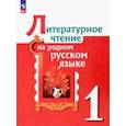 russische bücher: Александрова Ольга Макаровна - Литературное чтение на родном русском языке. 1 класс. Учебник. ФГОС