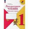 russische bücher: Бойкина Марина Викторовна - Литературное чтение. 1 класс. Рабочая тетрадь