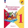 russische bücher: Горецкий Всеслав Гаврилович - Литературное чтение. 1 класс. Учебник. В 2-х частях. Часть 1. ФГОС