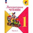 russische bücher: Горецкий Всеслав Гаврилович - Литературное чтение. 1 класс. Учебник. В 2-х частях. Часть 2. ФГОС