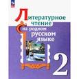 russische bücher: Александрова Ольга Макаровна - Литературное чтение на родном русском. 2 класс. Учебник