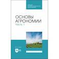 russische bücher: Глухих Мин Афонасьевич - Основы агрономии. Часть 1. Учебное пособие для СПО