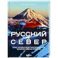 russische bücher: Иван Дементиевский - Русский Север. Самые красивые места таинственного края вулканов и таежных просторов