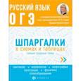russische bücher: Кривенкова И. А. - ОГЭ Русский язык. Шпаргалки в схемах и таблицах