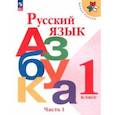 russische bücher: Горецкий Всеслав Гаврилович - Русский язык. Азбука. 1 класс. Учебник. В 2-х частях. Часть 1. ФГОС