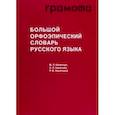 russische bücher: Каленчук Мария Леонидовна - Большой орфоэпический словарь русского языка