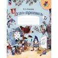 russische bücher: Илюхина Вера Алексеевна - Чудо-пропись. 1 класс. В 4-х частях. Часть 2. ФГОС