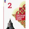 russische bücher: Александрова Ольга Макаровна - Русский родной язык. 2 класс. Учебник