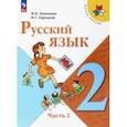 russische bücher: Канакина Валентина Павловна - Русский язык. 2 класс. Учебник. В 2-х частях. Часть 2. ФГОС