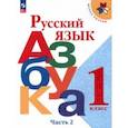 Русский язык. Азбука. 1 класс. Учебник. В 2-х частях. Часть 2. ФГОС