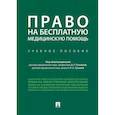 russische bücher: Тучкова Эльвера Галимовна - Право на бесплатную медицинскую помощь. Учебное пособие