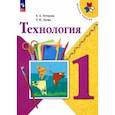 russische bücher: Лутцева Елена Андреевна - Технология. 1 класс. Учебник. ФГОС