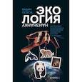 russische bücher: Вадим Петров - Экология наизнанку. Как работают международные экологические сообщества в России и за рубежом. Книга 1.