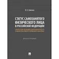 russische bücher: Савенко Наталья Евгеньевна - Статус самозанятого физического лица в Российской Федерации. Монография