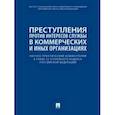russische bücher: Беляева Ольга Александровна - Научно-практический комментарий к главе 23 УК РФ. Преступления против интересов службы в коммерческ.